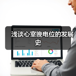 浅谈心室晚电位的发展史(图3) 浅谈心室晚电位的发展史(图3)