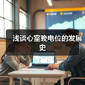 浅谈心室晚电位的发展史(图4) 浅谈心室晚电位的发展史(图4)