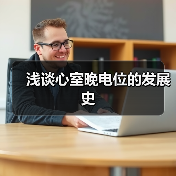 浅谈心室晚电位的发展史(图1) 浅谈心室晚电位的发展史(图1)
