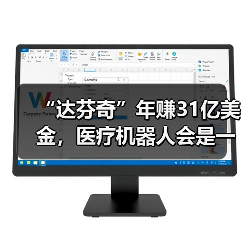 “达芬奇”年赚31亿美金,医疗机器人会是一门好生意吗?(图2) “达芬奇”年赚31亿美金,医疗机器人会是一门好生意吗?(图2)