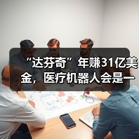 “达芬奇”年赚31亿美金,医疗机器人会是一门好生意吗?(图3) “达芬奇”年赚31亿美金,医疗机器人会是一门好生意吗?(图3)
