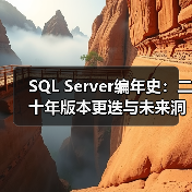 SQL Server编年史:二十年版本更迭与未来洞察(图3) SQL Server编年史:二十年版本更迭与未来洞察(图3)