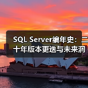 SQL Server编年史:二十年版本更迭与未来洞察(图4) SQL Server编年史:二十年版本更迭与未来洞察(图4)