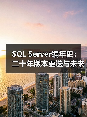 SQL Server编年史:二十年版本更迭与未来洞察(图2) SQL Server编年史:二十年版本更迭与未来洞察(图2)