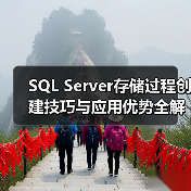 SQL Server存储过程创建技巧与应用优势全解析(图2) SQL Server存储过程创建技巧与应用优势全解析(图2)