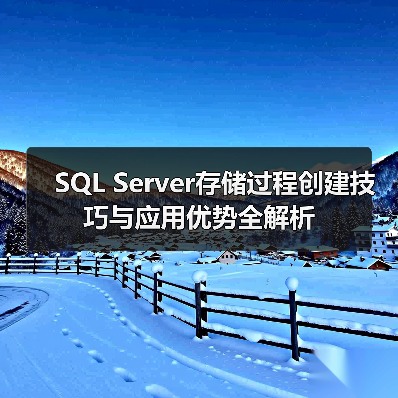 SQL Server存储过程创建技巧与应用优势全解析(图4) SQL Server存储过程创建技巧与应用优势全解析(图4)