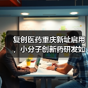 复创医药重庆新址启用,小分子创新药研发如何布局?(图2) 复创医药重庆新址启用,小分子创新药研发如何布局?(图2)