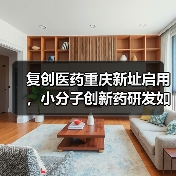 复创医药重庆新址启用,小分子创新药研发如何布局?(图4) 复创医药重庆新址启用,小分子创新药研发如何布局?(图4)