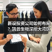 新设投资公司如何布局?凯普生物深挖大湾区产业协同新机遇(图2) 新设投资公司如何布局?凯普生物深挖大湾区产业协同新机遇(图2)