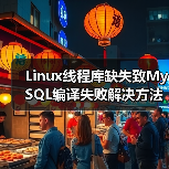 Linux线程库缺失致MySQL编译失败解决方法(图1) Linux线程库缺失致MySQL编译失败解决方法(图1)