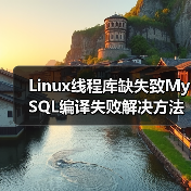 Linux线程库缺失致MySQL编译失败解决方法(图4) Linux线程库缺失致MySQL编译失败解决方法(图4)