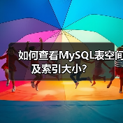 如何查看MySQL表空间及索引大小?(图1) 如何查看MySQL表空间及索引大小?(图1)