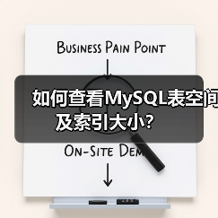 如何查看MySQL表空间及索引大小?(图3) 如何查看MySQL表空间及索引大小?(图3)