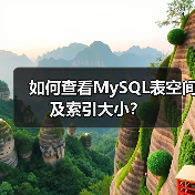 如何查看MySQL表空间及索引大小?(图4) 如何查看MySQL表空间及索引大小?(图4)