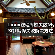 Linux线程库缺失致MySQL编译失败解决方法(图2) Linux线程库缺失致MySQL编译失败解决方法(图2)