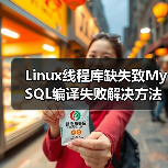 Linux线程库缺失致MySQL编译失败解决方法(图3) Linux线程库缺失致MySQL编译失败解决方法(图3)
