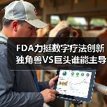 FDA力挺数字疗法创新 独角兽VS巨头谁能主导未来?(图2) FDA力挺数字疗法创新 独角兽VS巨头谁能主导未来?(图2)