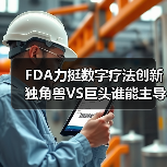 FDA力挺数字疗法创新 独角兽VS巨头谁能主导未来?(图1) FDA力挺数字疗法创新 独角兽VS巨头谁能主导未来?(图1)