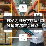 FDA力挺数字疗法创新 独角兽VS巨头谁能主导未来?(图3) FDA力挺数字疗法创新 独角兽VS巨头谁能主导未来?(图3)