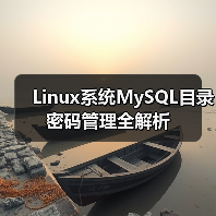 Linux系统MySQL目录密码管理全解析(图3) Linux系统MySQL目录密码管理全解析(图3)