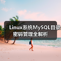 Linux系统MySQL目录密码管理全解析(图2) Linux系统MySQL目录密码管理全解析(图2)