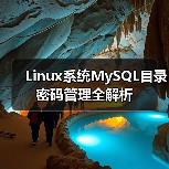 Linux系统MySQL目录密码管理全解析(图4) Linux系统MySQL目录密码管理全解析(图4)