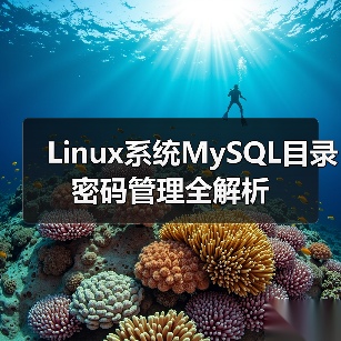 Linux系统MySQL目录密码管理全解析(图1) Linux系统MySQL目录密码管理全解析(图1)