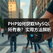 PHP如何获取MySQL所有表?实用方法解析(图1) PHP如何获取MySQL所有表?实用方法解析(图1)