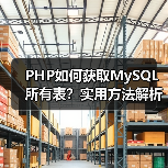 PHP如何获取MySQL所有表?实用方法解析(图4) PHP如何获取MySQL所有表?实用方法解析(图4)