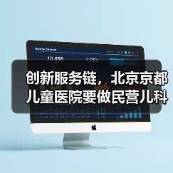 创新服务链,北京京都儿童医院要做民营儿科“标兵”(图3) 创新服务链,北京京都儿童医院要做民营儿科“标兵”(图3)