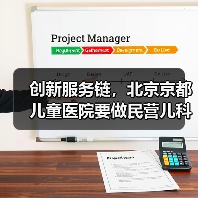 创新服务链,北京京都儿童医院要做民营儿科“标兵”(图2) 创新服务链,北京京都儿童医院要做民营儿科“标兵”(图2)