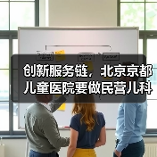 创新服务链,北京京都儿童医院要做民营儿科“标兵”(图4) 创新服务链,北京京都儿童医院要做民营儿科“标兵”(图4)
