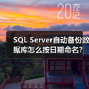 SQL Server自动备份数据库怎么按日期命名?(图2) SQL Server自动备份数据库怎么按日期命名?(图2)