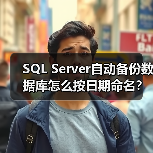 SQL Server自动备份数据库怎么按日期命名?(图1) SQL Server自动备份数据库怎么按日期命名?(图1)