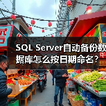 SQL Server自动备份数据库怎么按日期命名?(图4) SQL Server自动备份数据库怎么按日期命名?(图4)