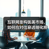 互联网重构医美市场,如何应对信息透明化挑战?(图4) 互联网重构医美市场,如何应对信息透明化挑战?(图4)