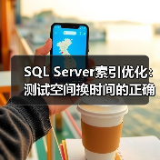 SQL Server索引优化:测试空间换时间的正确方式(图1) SQL Server索引优化:测试空间换时间的正确方式(图1)
