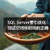 SQL Server索引优化:测试空间换时间的正确方式(图3) SQL Server索引优化:测试空间换时间的正确方式(图3)