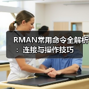 RMAN常用命令全解析:连接与操作技巧(图2) RMAN常用命令全解析:连接与操作技巧(图2)