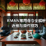 RMAN常用命令全解析:连接与操作技巧(图3) RMAN常用命令全解析:连接与操作技巧(图3)