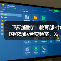 “移动医疗”教育部-中国移动联合实验室,发布远程医疗平台(图1) “移动医疗”教育部-中国移动联合实验室,发布远程医疗平台(图1)