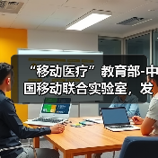 “移动医疗”教育部-中国移动联合实验室,发布远程医疗平台(图4) “移动医疗”教育部-中国移动联合实验室,发布远程医疗平台(图4)