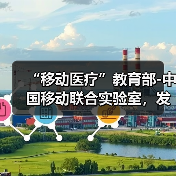 “移动医疗”教育部-中国移动联合实验室,发布远程医疗平台(图3) “移动医疗”教育部-中国移动联合实验室,发布远程医疗平台(图3)