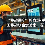 “移动医疗”教育部-中国移动联合实验室,发布远程医疗平台(图2) “移动医疗”教育部-中国移动联合实验室,发布远程医疗平台(图2)