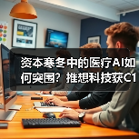 资本寒冬中的医疗AI如何突围?推想科技获C1轮融资揭秘(图3) 资本寒冬中的医疗AI如何突围?推想科技获C1轮融资揭秘(图3)