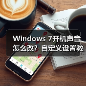 Windows 7开机声音怎么改?自定义设置教程(图4) Windows 7开机声音怎么改?自定义设置教程(图4)