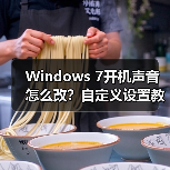 Windows 7开机声音怎么改?自定义设置教程(图2) Windows 7开机声音怎么改?自定义设置教程(图2)