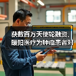 获数百万天使轮融资,暖阳医疗为肿瘤患者对接全球医生(图3) 获数百万天使轮融资,暖阳医疗为肿瘤患者对接全球医生(图3)