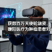 获数百万天使轮融资,暖阳医疗为肿瘤患者对接全球医生(图4) 获数百万天使轮融资,暖阳医疗为肿瘤患者对接全球医生(图4)