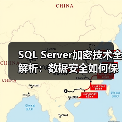 SQL Server加密技术全解析:数据安全如何保障?(图1) SQL Server加密技术全解析:数据安全如何保障?(图1)